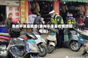 惠州平潭县疫情(惠州平潭县疫情防控电话)