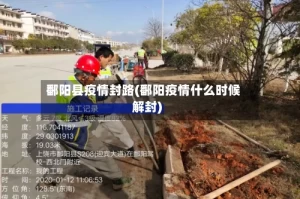 鄱阳县疫情封路(鄱阳疫情什么时候解封)