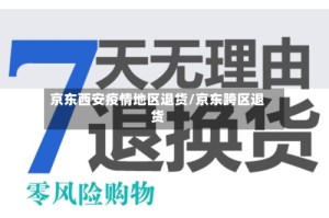 京东西安疫情地区退货/京东跨区退货