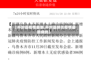 【开封县疫情最新,开封县肺炎疫情最新病例】