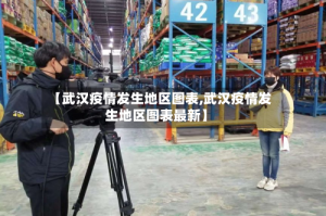 【武汉疫情发生地区图表,武汉疫情发生地区图表最新】