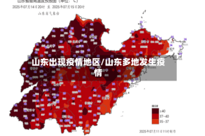 山东出现疫情地区/山东多地发生疫情