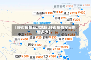 【呼市疫情新增地区,呼市疫情今日新增多少】