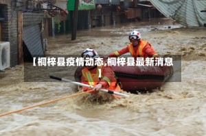 【桐梓县疫情动态,桐梓县最新消息】