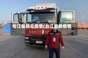 台江县肺炎疫情(台江最新疫情)