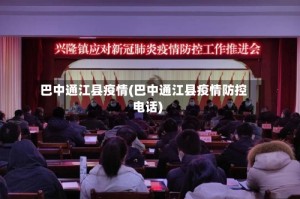 巴中通江县疫情(巴中通江县疫情防控电话)