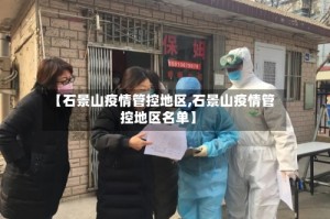 【石景山疫情管控地区,石景山疫情管控地区名单】