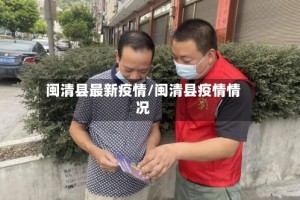闽清县最新疫情/闽清县疫情情况