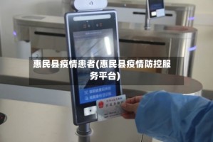 惠民县疫情患者(惠民县疫情防控服务平台)