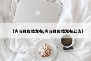 【宜阳县疫情发布,宜阳县疫情发布公告】