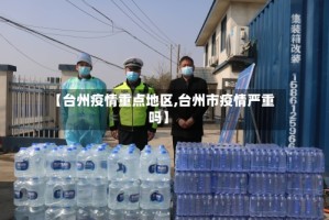 【台州疫情重点地区,台州市疫情严重吗】