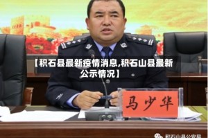 【积石县最新疫情消息,积石山县最新公示情况】