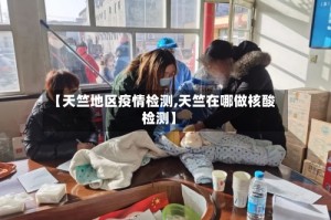 【天竺地区疫情检测,天竺在哪做核酸检测】