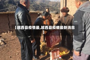 【越西县疫情最,越西县疫情最新消息】