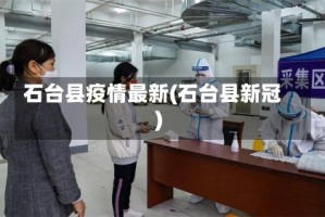 石台县疫情最新(石台县新冠)