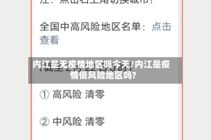 内江是无疫情地区吗今天/内江是疫情低风险地区吗?