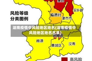 湖南疫情中风险地区地名(湖南疫情中风险地区地名名单)