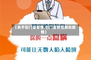 【关于石门县疫情,石门县新冠肺炎疫情】