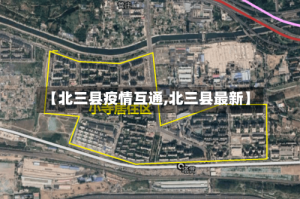 【北三县疫情互通,北三县最新】