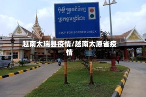 越南太瑞县疫情/越南太原省疫情