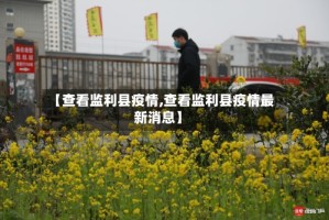 【查看监利县疫情,查看监利县疫情最新消息】