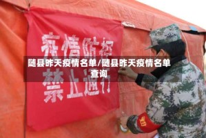 随县昨天疫情名单/随县昨天疫情名单查询