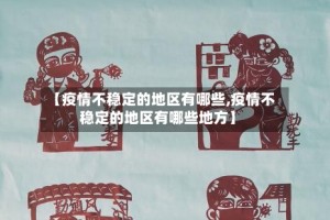 【疫情不稳定的地区有哪些,疫情不稳定的地区有哪些地方】