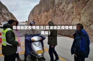 霞浦地区疫情情况(霞浦地区疫情情况最新)