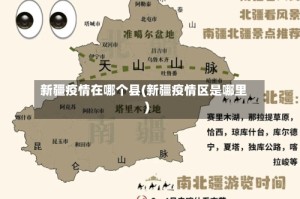 新疆疫情在哪个县(新疆疫情区是哪里)