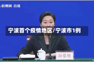 宁波首个疫情地区/宁波市1例