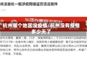 杭州哪个地区没疫情/杭州没有疫情多少天了