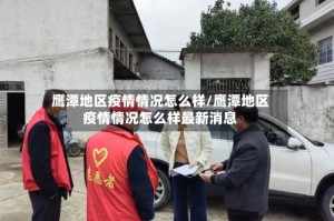 鹰潭地区疫情情况怎么样/鹰潭地区疫情情况怎么样最新消息