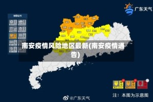 南安疫情风险地区最新(南安疫情通告)