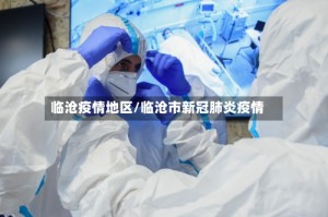 临沧疫情地区/临沧市新冠肺炎疫情