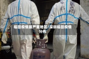 福田疫情最严重地区/深圳福田疫情分布