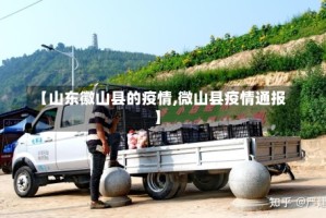 【山东徽山县的疫情,微山县疫情通报】