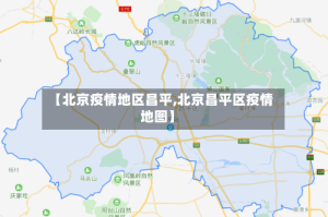 【北京疫情地区昌平,北京昌平区疫情地图】