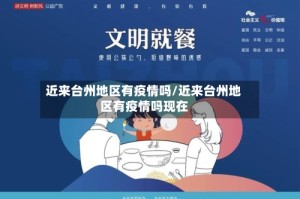 近来台州地区有疫情吗/近来台州地区有疫情吗现在