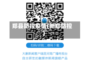 郑县防控疫情(新郑防控)