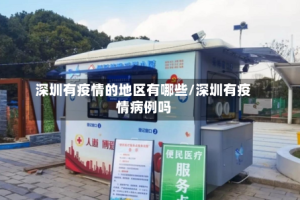 深圳有疫情的地区有哪些/深圳有疫情病例吗