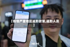 【疫情严重地区返黔政策,返黔人员】