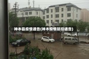 神木县疫情通告(神木疫情防控通告)
