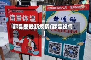 都昌县最新疫情(都昌役情)