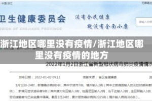 浙江地区哪里没有疫情/浙江地区哪里没有疫情的地方