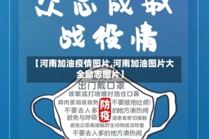 【河南加油疫情图片,河南加油图片大全励志图片】