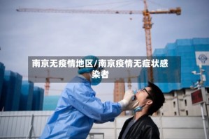 南京无疫情地区/南京疫情无症状感染者