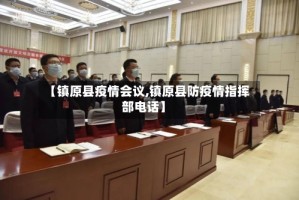 【镇原县疫情会议,镇原县防疫情指挥部电话】