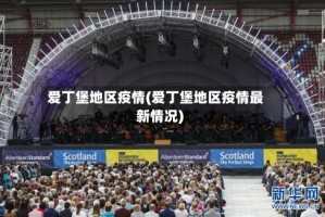爱丁堡地区疫情(爱丁堡地区疫情最新情况)