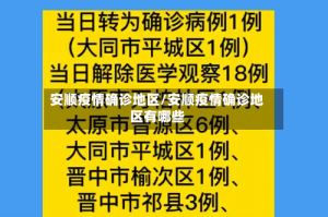 安顺疫情确诊地区/安顺疫情确诊地区有哪些