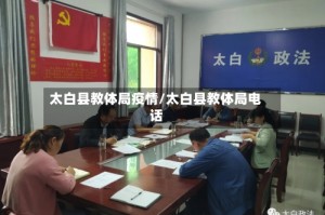 太白县教体局疫情/太白县教体局电话